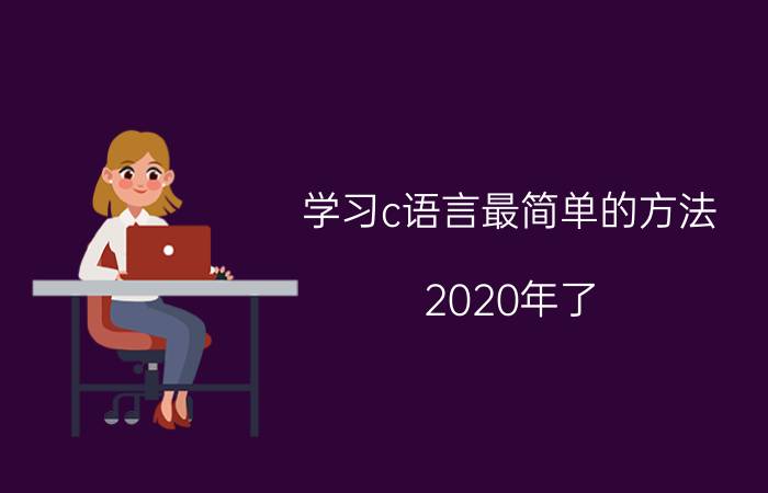 学习c语言最简单的方法 2020年了，现在还有哪些纯C语言的IDE值得推荐？